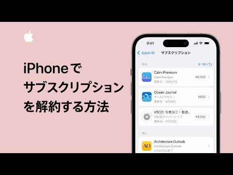 iPhoneでサブスクリプションを解約する方法 | Appleサポート