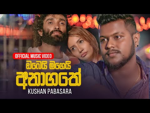 Obei Magei Anagathe (ඔබෙයි මගෙයි අනාගතේ) - Kushan Sooriyaarachchi | Official Music Video