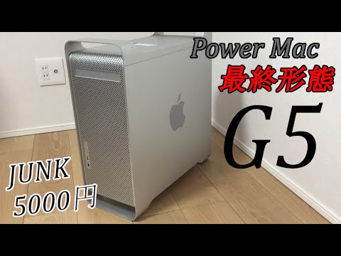 【Mac探索記】ついに最終形態が出た！ジャンクのPower Mac G5！