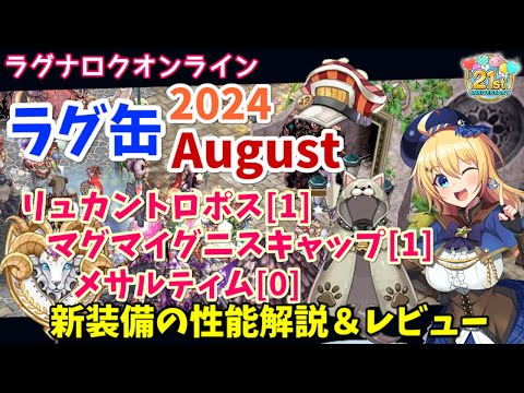 【RO】新たな4次職鎧も登場！ラグ缶2024August新装備レビュー＆解説