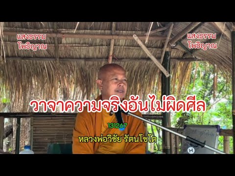 66 วาจาความจริงอันไม่ผิดศีล   #หลวงพ่อวิชัย #วิสัชนาปัญหาธรรม