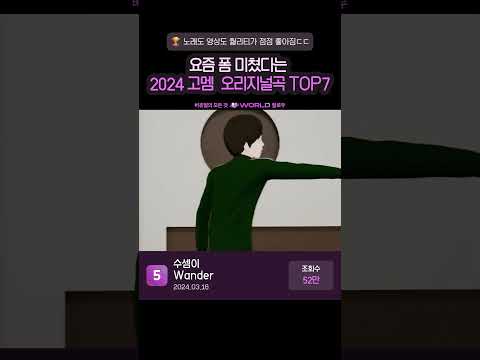 2024 고멤 오리지널곡 조회수 TOP7🎤