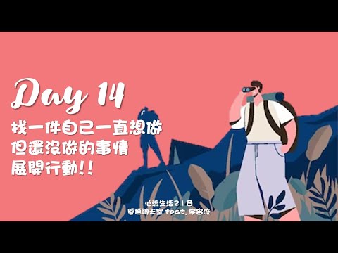 [心流生活21日] Day 14 找一件自己一直想做但還沒做的事情，展開行動！｜關係花園 冠名贊助播出｜feat. 宇宙流