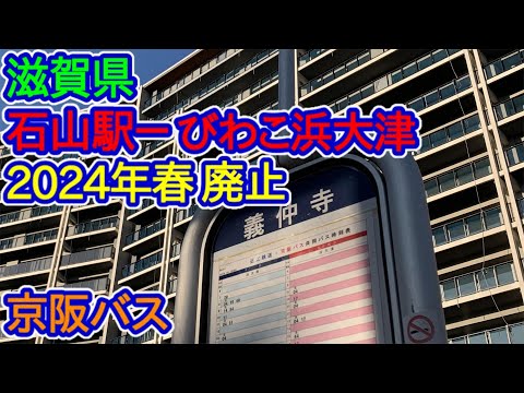 【滋賀県】石山駅－びわこ浜大津廃止（京阪バス）2024年春