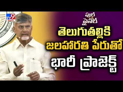 Full & Final : తెలుగుతల్లికి జలహారతి పేరుతో భారీ ప్రాజెక్ట్ | CM Chandrababu - TV9