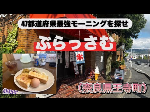 【47都道府県「最強モーニング」を探せ】「ぶらっさむ」（奈良県）西大和警察署の向かいにある昭和の香り漂う喫茶店　常連さんに愛されるお店　#なら#かふぇ #もーにんぐ #ハンバーグ