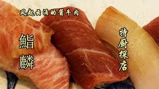 中餐特廚探店日本料理！胡麻豆腐一抿即化，天婦羅鮮香酥脆！偶爾吃一次還不錯！| 特廚隋卞