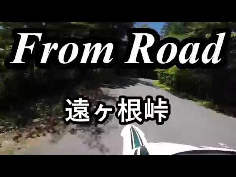 From Road R72 遠ヶ根峠　恵那蛭川東白川線 岐阜県加茂郡白川町黒川　 セロー　バイク　ツーリング　車載動画