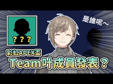 【葛葉/叶】彩虹APEX盃『Team叶』成員發表！？【彩虹社中文】