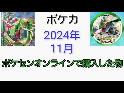 【ポケモン】ポケモンセンターオンラインでいろいろ購入してた(笑)【開封動画】