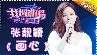 Come Sing With Me S02：Jane Zhang《画心》Ep.6 Single【I Am A Singer Official Channel】