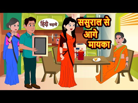 ससुराल से आगे मायका | Hindi Kahani | Bedtime Stories | Stories in Hindi |  Comedy | Funny Story