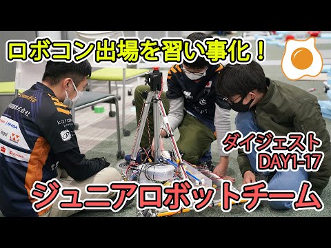 ジュニアロボットチーム ダイジェスト DAY1からDAY17まで【Scramble】