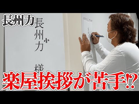 【ピンハネ】長州力が年末最後までマネージャーを疑う【楽屋トーク】