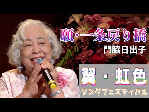 『願･一条戻り橋』小金沢昇司　歌唱・門脇日出子「翼・虹色ソングフェスティバル」2024,6,21