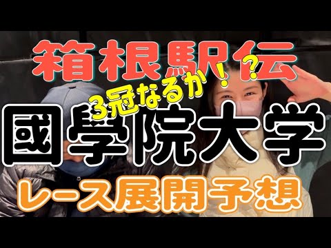 【箱根駅伝】3冠なるか⁉️國學院大学❗️レース展開予想☝️💭