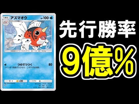 【ポケポケ】先攻でガン有利になるデッキがあるらしい・・。【アズマオウ】