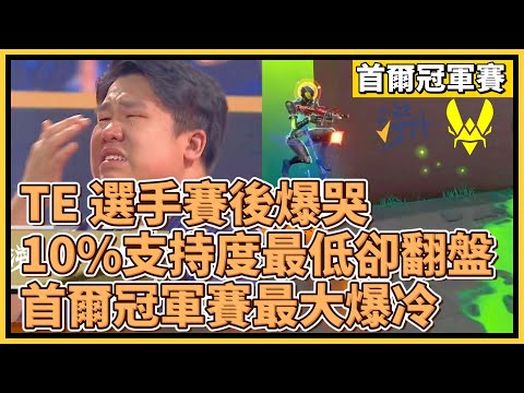 TE 選手賽後爆哭！10%支持度最低卻逆風翻盤！首爾冠軍賽目前最大爆冷！｜特戰英豪｜特戰比賽｜2024 VCT 首爾冠軍賽｜TE vs VIT