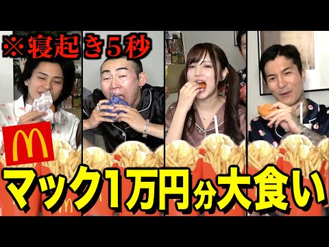 【かすちゃんから学べ】レペゼンと寝起き5秒でマック1万円分を大食いしてみた！