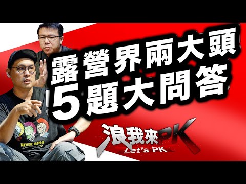 露營界兩大巨頭PK，誰是露營裝備問答王？浪哥vs達哥經驗分析｜新手購買參考都在這集了！@CampfireTW