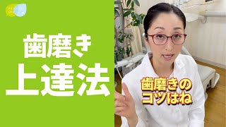 【歯磨き苦手】上手な磨き方をなおこ先生が教えます！ #shorts