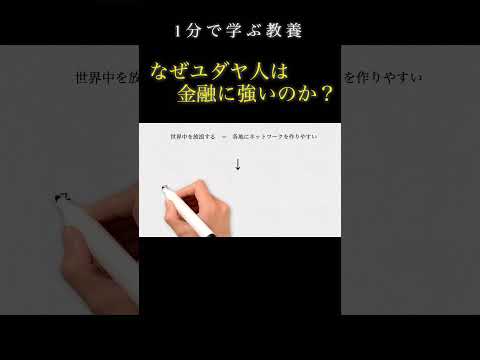 なぜユダヤ人は金融に強いのか？（1分で学ぶ教養）#解説 #歴史 #ユダヤ