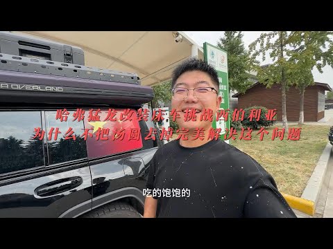 哈弗猛龙改装床车挑战西伯利亚为什么不把汤圆去掉完美解决这个问题#哈弗猛龙改装床车 #挑战世界极寒