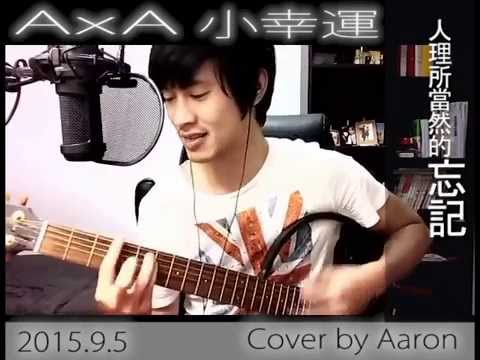 小幸運(HEBE_我的少女時代 電影主題曲) Aaron cover｜留日牙醫陳鈺勳