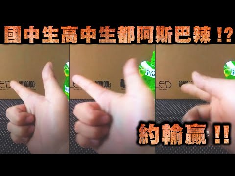 天峰直播-約輸贏!!國中生高中生都阿斯巴辣!?【冬星娛樂】