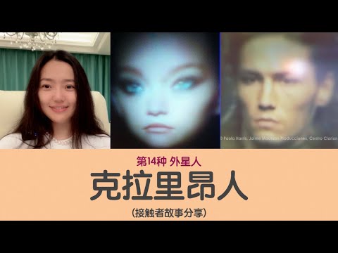 第14种外星人 克拉里昂人 接触者故事分享