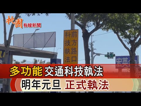 桃園有線新聞20241209-多功能交通科技執法 明年元旦正式執法