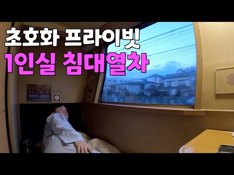 일본 내 유일하게 남은 야간 특급열차 타보기 ✈ 일본 4