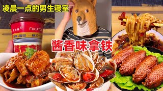 【深夜放毒】凌晨一点的男生寝室！深夜的奇葩美食，酱香味的拿铁你喝过吗？