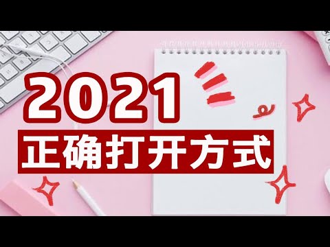 2021年的正确打开方式！2020总结和2021新年规划 | 新年计划 | 年末复盘 | 目标制定 & 习惯养成技巧 2021电子计划本