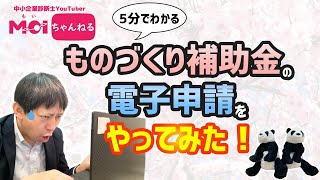 5分でわかる！ものづくり補助金の電子申請をやってみた！