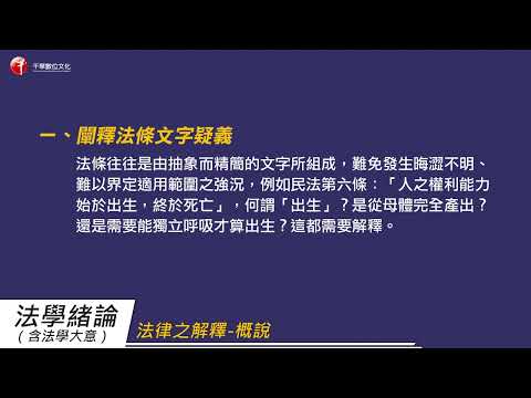 法學緒論/法學大意(適用法律常識)　尹析老師 (適用初考/地五、高普/地方特考、司法特考、一般警察特考、國民營事業、鐵路特考)【影音函授】