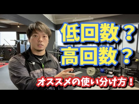 〇回〇セット!?  低回数か高回数どっちが良いの？【筋トレ】