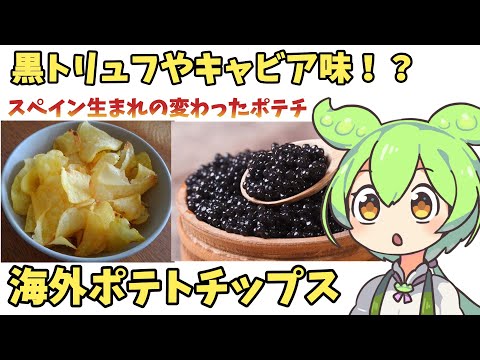 海外の変わったポテトチップスを紹介したいずんだもん