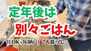 #145 別々ごはん/クリスマスプレゼント/ドリップポッドコーヒー/定年後の夫婦/和布コースター/60代シニア2人暮らし