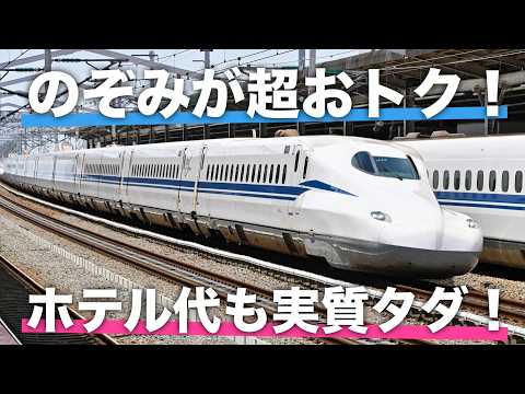 東海道新幹線「のぞみ」が最もおトクに乗れる方法をご紹介！【EXずらし旅】