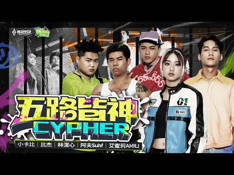 五路皆神 Cypher - 小卡比/Green Father比杰/林潔心/阿夫Suhf/艾蜜莉AMILI｜Official Music Video （傳說對決 2023 傳說日主題曲）