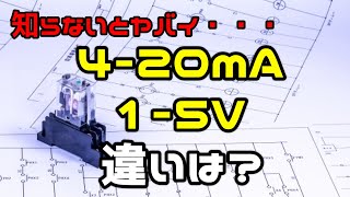 【自動制御】制御機器に4-20mAを使うのはなぜ？1-5Vとの違いは？