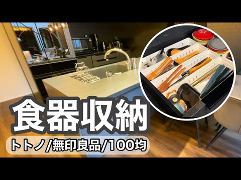 【食器収納】カップボード収納をトトノ・無印・100均のアイテムを使って見直し！【キッチンツアー】