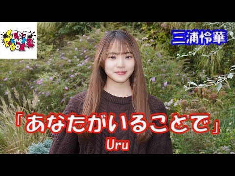 横浜マリンタワー公認路上ライブ ストパフォ初登場！【歌ってみた】三浦怜華さん Uru「あなたがいることで」StreetPerformerBox