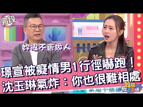 璟宣被癡情男「1行徑」嚇跑！沈玉琳快氣炸：你也很難相處！璟宣 沈玉琳︱Part3/4 EP220👋20241212︱哈囉 你有事嗎