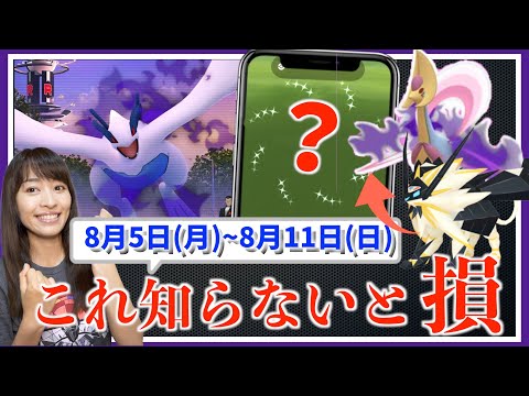 これ知らないと損！！色違い確率アップの活かし方とは！？シャドウ出現前に準備を...8月5日(月)~8月11日(日)週間攻略ガイド【ポケモンGO】