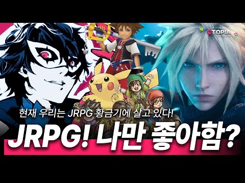 JRPG! 과거 전성기부터 암흑기까지! 지금은 JRPG.. 황금기일까?