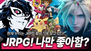 JRPG! 과거 전성기부터 암흑기까지! 지금은 JRPG.. 황금기일까?