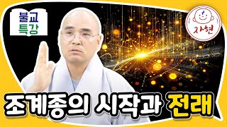 대한불교조계종의 계보와 뿌리를 알아보다