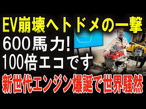 トヨタの驚異的発明！EVより100倍エコなエンジンが欧州を席巻！